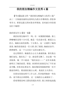我的朋友精编作文优秀4篇