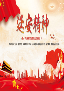 学习继承发扬延安精神