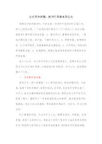 公文写作讲稿按PPT思维来写公文