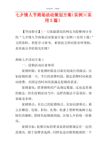 七夕情人节商场活动策划方案（实例）（实用5篇）