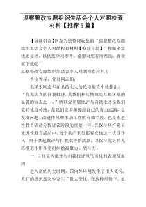巡察整改专题组织生活会个人对照检查材料【推荐5篇】