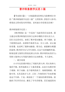 曹冲称象教学反思3篇