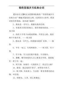 雪豹坚强岁月经典台词