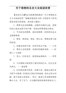 关于理想的名言大全阅读欣赏