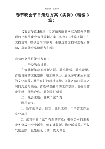春节晚会节目策划方案（实例）（精编3篇）