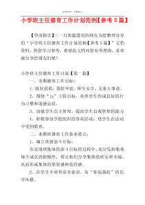 小学班主任德育工作计划范例【参考5篇】