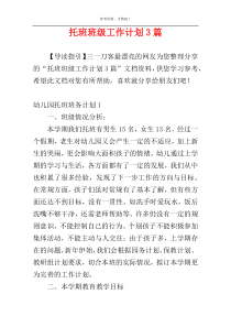 托班班级工作计划3篇