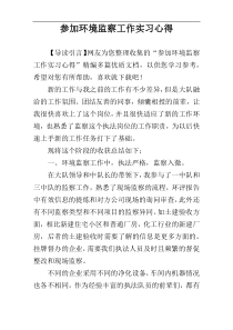 参加环境监察工作实习心得