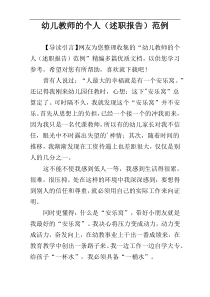幼儿教师的个人（述职报告）范例