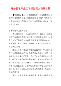 财务管理专业实习报告范文精编2篇