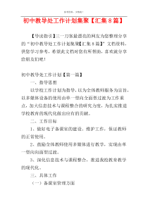 初中教导处工作计划集聚【汇集8篇】