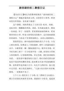游西湖的初二暑假日记