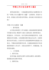 学期工作计划【参考5篇】
