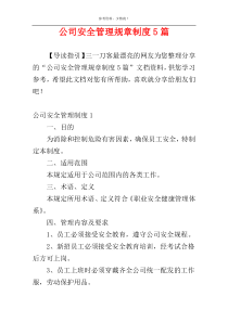 公司安全管理规章制度5篇
