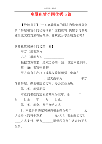 房屋租赁合同优秀5篇