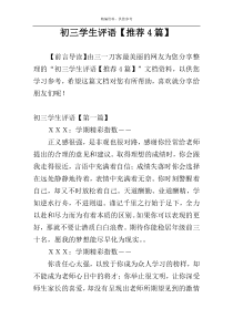 初三学生评语【推荐4篇】