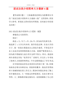 面试自我介绍简单大方最新4篇