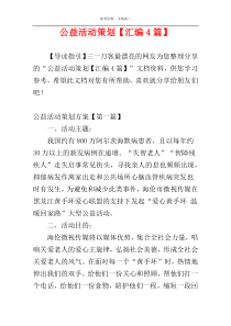 公益活动策划【汇编4篇】