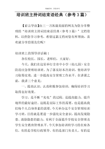 培训班主持词结束语经典（参考3篇）