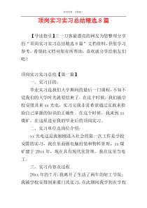 顶岗实习实习总结精选8篇