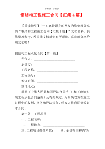 钢结构工程施工合同【汇集4篇】