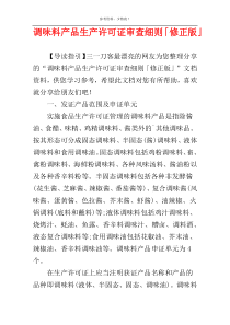 调味料产品生产许可证审查细则「修正版」