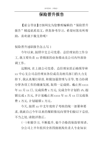 保险晋升报告