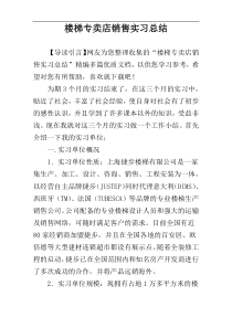 楼梯专卖店销售实习总结