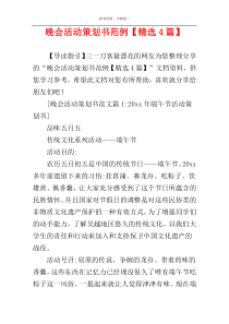 晚会活动策划书范例【精选4篇】