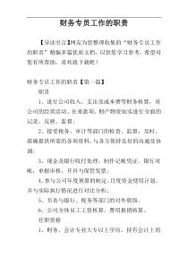 财务专员工作的职责