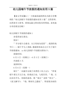 幼儿园端午节放假的通知实用5篇