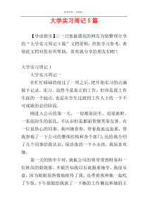 大学实习周记5篇