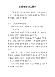 志愿者活动主持词