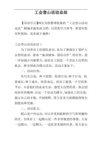 工会登山活动总结