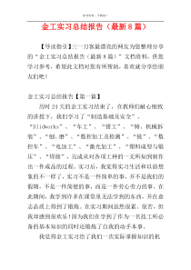 金工实习总结报告（最新8篇）