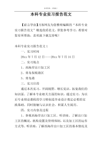 本科专业实习报告范文