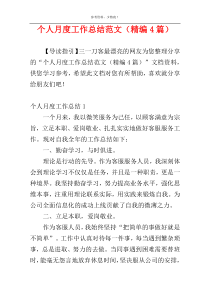 个人月度工作总结范文（精编4篇）