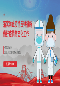 落实防止疫情反弹措施做好疫情常态化工作PPT