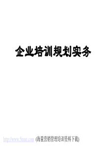 企业培训规划实务内训资料(1)