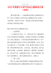 2022年度银行女神节活动主题策划方案（实例）
