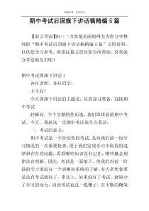 期中考试后国旗下讲话稿精编5篇