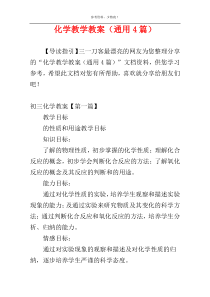 化学教学教案（通用4篇）