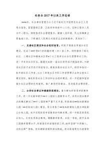 社务办2017年以来工作总结