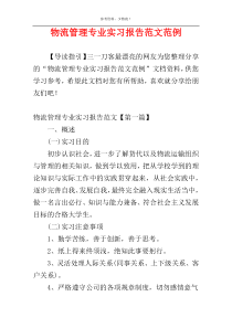 物流管理专业实习报告范文范例