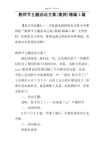 教师节主题活动方案(案例)精编3篇