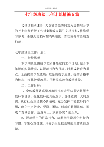 七年级班级工作计划精编5篇