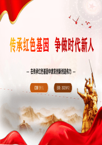 传承红色基因争做时代新人PPT