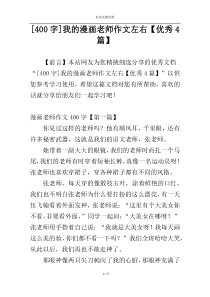 [400字]我的漫画老师作文左右【优秀4篇】