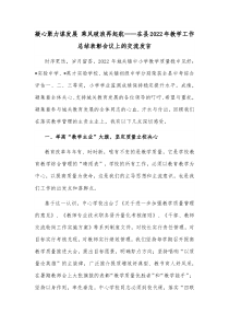 凝心聚力谋发展乘风破浪再起航在县2022年教学工作总结表彰会议上的交流发言