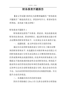 财务报表开题报告